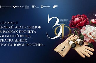 Стартовал новый съемочный этап проекта «Золотой фонд театральных постановок России»